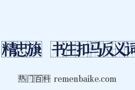 精忠旗·书生扣马反义词是什么意思的图片